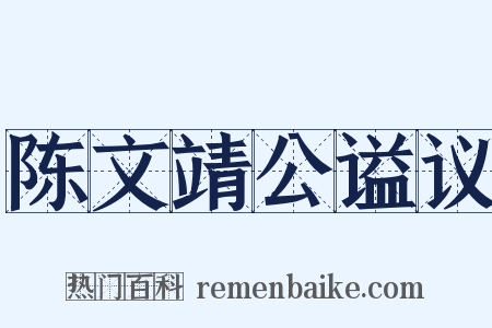 陈文靖公谥议是什么意思的图片